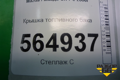 Крышка топливного бака для Mazda CX 7 с 2006-2012г
