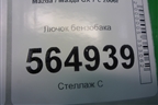 Лючок бензобака для Mazda CX 7 с 2006-2012г