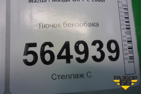Лючок бензобака для Mazda CX 7 с 2006-2012г