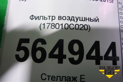 Фильтр воздушный (178010C020) для Toyota Hilux с 2005-2015г