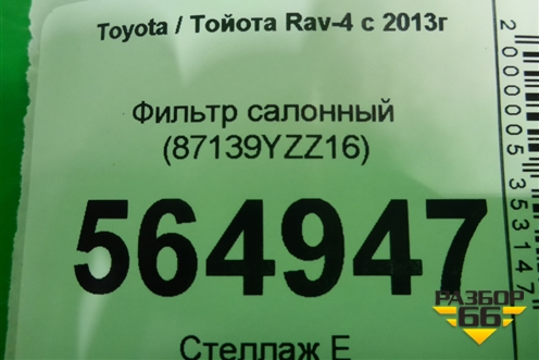 Фильтр салонный (87139YZZ16) для Toyota Rav-4 с 2012-2019г