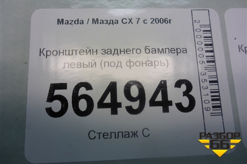 Кронштейн заднего бампера левый (под фонарь) (EG2150331) для Mazda CX 7 с 2006-2012г