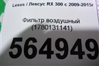 Фильтр воздушный (1780131141) для Lexus RX 300 c 2009-2015г