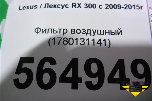 Фильтр воздушный (1780131141) для Lexus RX 300 c 2009-2015г