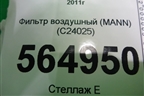 Фильтр воздушный (MANN) (C24025) для BMW 3-серия F30/F31 с 2011г