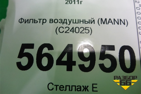 Фильтр воздушный (MANN) (C24025) для BMW 3-серия F30/F31 с 2011г