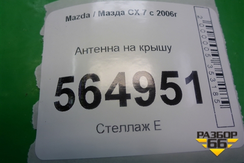 Антенна на крышу для Mazda CX 7 с 2006-2012г