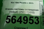 Фланец системы охлаждения (новый) (2563103610) для Kia Picanto с 2017г