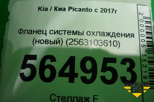 Фланец системы охлаждения (новый) (2563103610) для Kia Picanto с 2017г