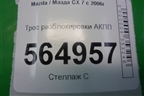Трос разблокировки АКПП для Mazda CX 7 с 2006-2012г