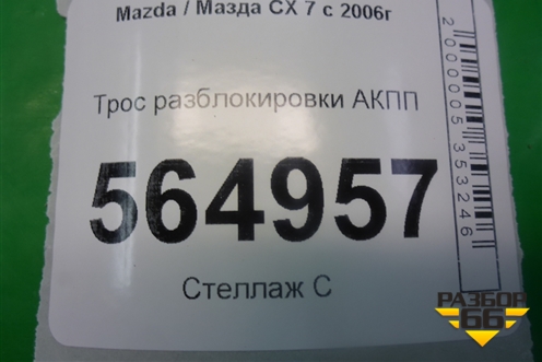 Трос разблокировки АКПП для Mazda CX 7 с 2006-2012г