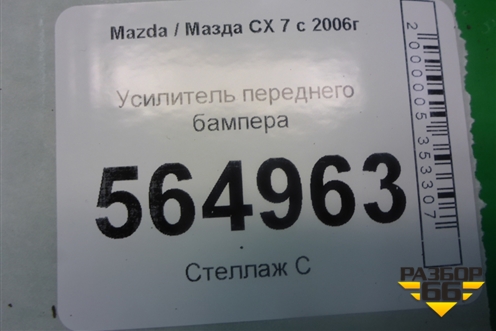 Усилитель переднего бампера (EH1050070) для Mazda CX 7 с 2006-2012г