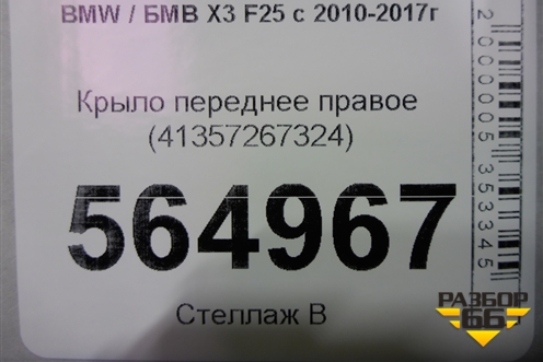 Крыло переднее правое (41357267324) для BMW X3 F25 с 2010-2017г