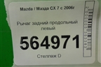Рычаг задний продольный левый для Mazda CX 7 с 2006-2012г