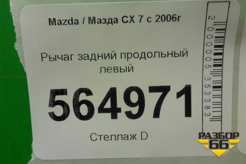Рычаг задний продольный левый для Mazda CX 7 с 2006-2012г