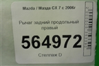 Рычаг задний продольный правый для Mazda CX 7 с 2006-2012г