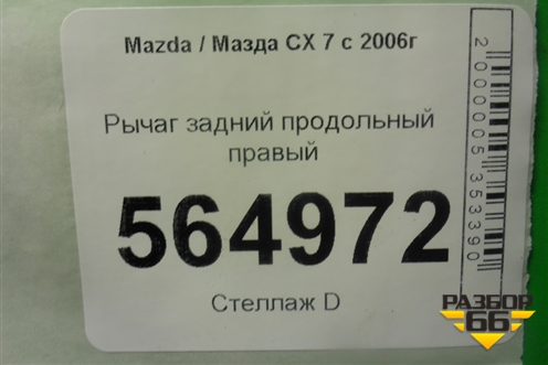 Рычаг задний продольный правый для Mazda CX 7 с 2006-2012г
