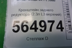Кронштейн заднего редуктора (верхний) для Mazda CX 7 с 2006-2012г
