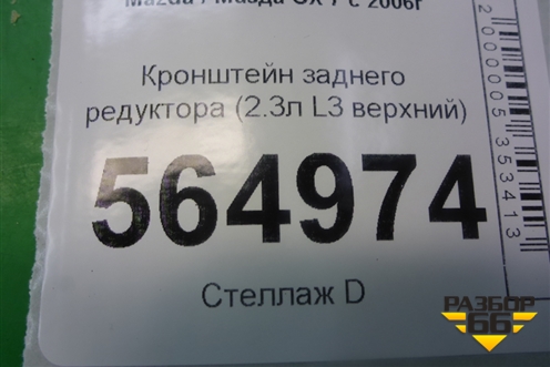 Кронштейн заднего редуктора (верхний) для Mazda CX 7 с 2006-2012г