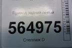 Привод задний левый для Mazda CX 7 с 2006-2012г