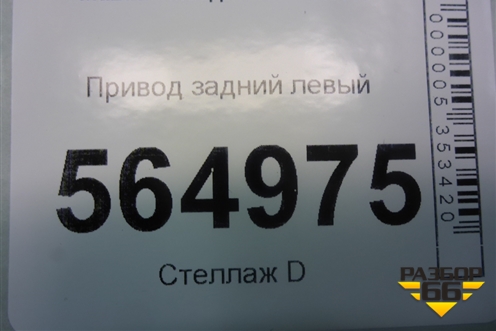 Привод задний левый для Mazda CX 7 с 2006-2012г