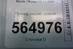 Привод задний правый для Mazda CX 7 с 2006-2012г