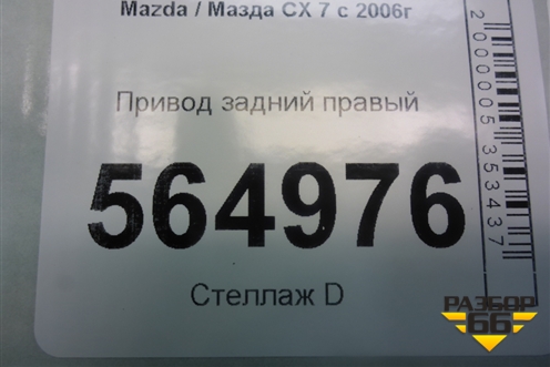 Привод задний правый для Mazda CX 7 с 2006-2012г