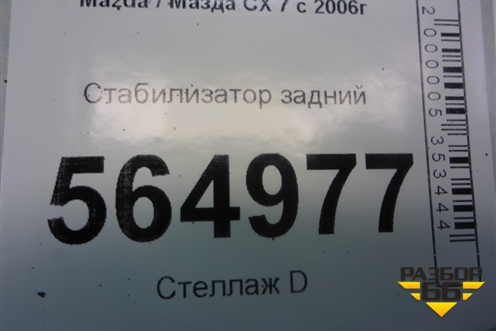 Стабилизатор задний для Mazda CX 7 с 2006-2012г