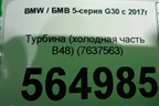 Турбина (холодная часть 2.0л B48) (7637563) для BMW 5-серия G30 с 2017г