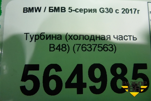Турбина (холодная часть 2.0л B48) (7637563) для BMW 5-серия G30 с 2017г