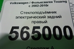 Стеклоподъёмник электрический задний правый для Volkswagen Touareg c 2002-2010г