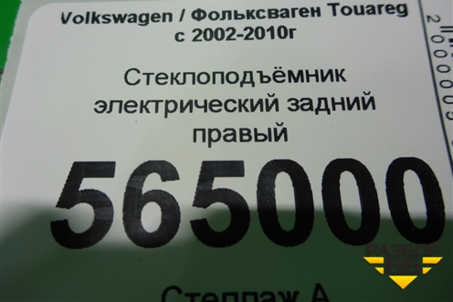 Стеклоподъёмник электрический задний правый для Volkswagen Touareg c 2002-2010г