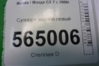 Суппорт задний левый для Mazda CX 7 с 2006-2012г