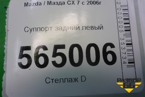 Суппорт задний левый для Mazda CX 7 с 2006-2012г