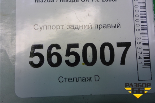 Суппорт задний правый для Mazda CX 7 с 2006-2012г