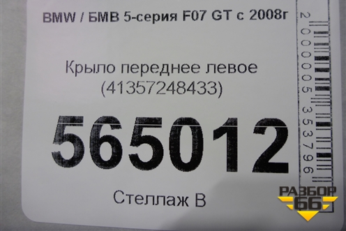 Крыло переднее левое (41357248433) для BMW 5-серия F07 GT c 2008г
