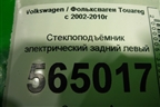 Стеклоподъёмник электрический задний левый (без моторчика) для Volkswagen Touareg c 2002-2010г