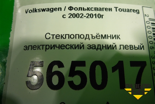 Стеклоподъёмник электрический задний левый (без моторчика) для Volkswagen Touareg c 2002-2010г