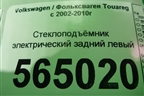 Стеклоподъёмник электрический задний левый для Volkswagen Touareg c 2002-2010г