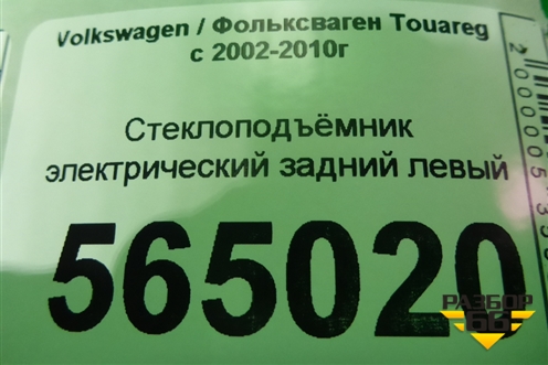 Стеклоподъёмник электрический задний левый для Volkswagen Touareg c 2002-2010г