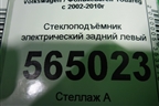 Стеклоподъёмник электрический задний левый для Volkswagen Touareg c 2002-2010г