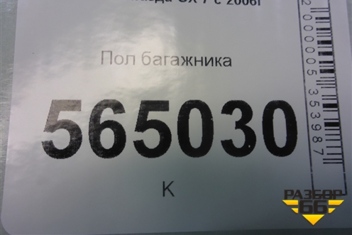 Пол багажника (EG516883X) для Mazda CX 7 с 2006-2012г