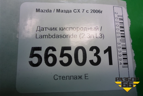 Датчик кислородный / Lambdasonde (после катализатора 2.3л L3) (L33M18861) для Mazda CX 7 с 2006-2012г