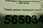 Рамка двери передней левой для Volkswagen Touareg c 2002-2010г