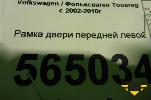 Рамка двери передней левой для Volkswagen Touareg c 2002-2010г