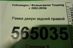 Рамка двери задней правой для Volkswagen Touareg c 2002-2010г
