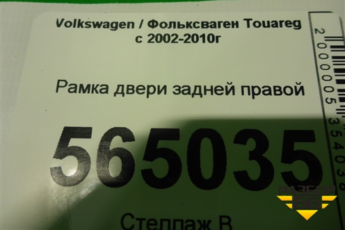 Рамка двери задней правой для Volkswagen Touareg c 2002-2010г