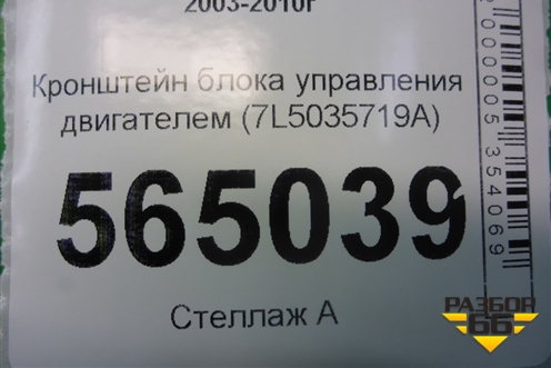 Кронштейн блока управления двигателем (7L5035719A) для Porsche Cayenne с 2003-2010г