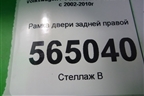 Рамка двери задней правой для Volkswagen Touareg c 2002-2010г