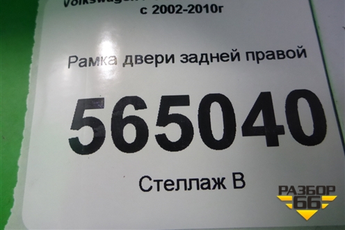 Рамка двери задней правой для Volkswagen Touareg c 2002-2010г